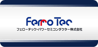 フェローテック・パワーセミコンダクター株式会社